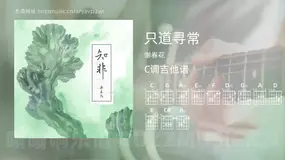 只道寻常 谢春花 吉他谱C调简单版