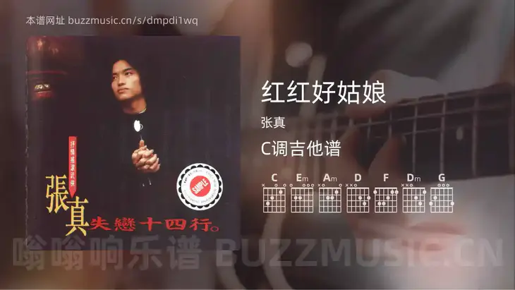 红红好姑娘 张真 吉他谱C调简单版