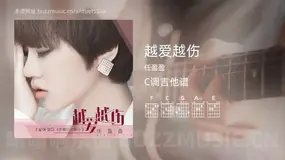 越爱越伤 任盈盈 吉他谱C调简单版
