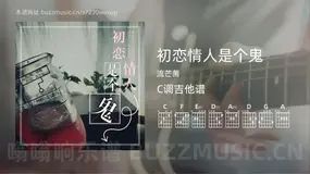 初恋情人是个鬼 流芒菌 吉他谱C调简单版