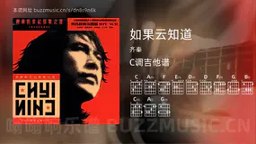 如果云知道吉他谱C调 齐秦 简单版