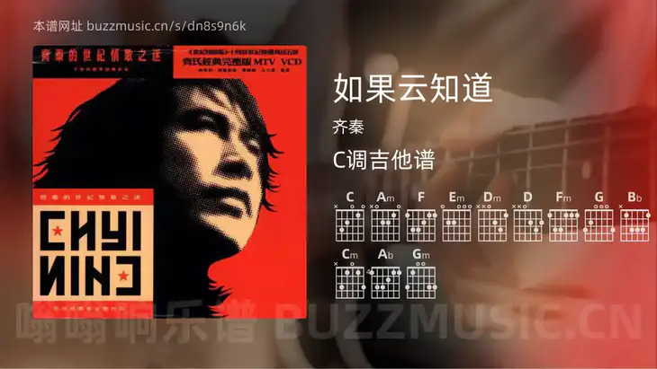 如果云知道吉他谱C调 齐秦 简单版