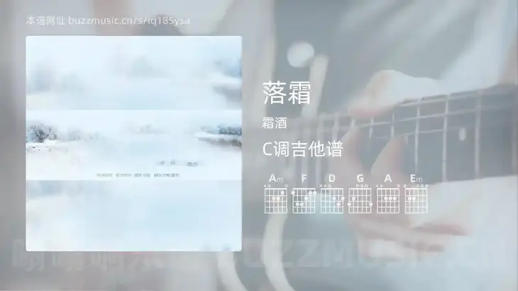 落霜 霜酒 吉他谱C调简单版