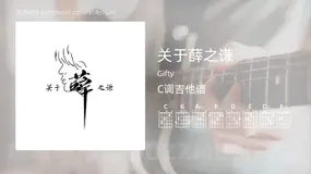 关于薛之谦 Gifty 吉他谱C调简单版