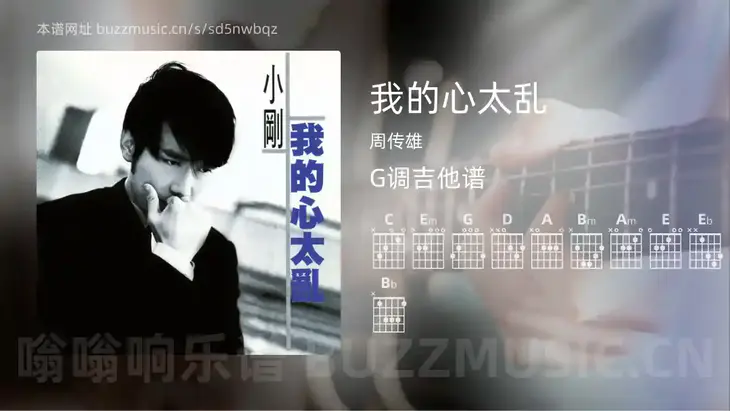 我的心太乱 周传雄 吉他谱G调简单版