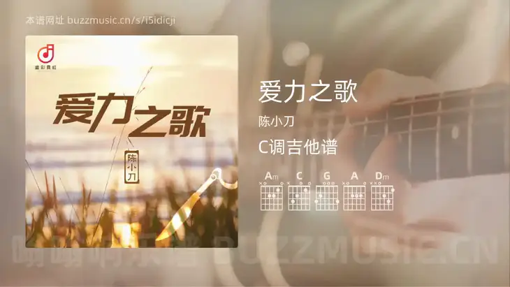 爱力之歌 陈小刀 吉他谱C调简单版