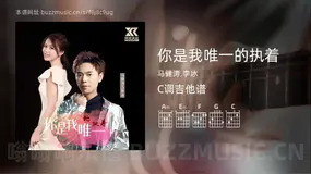 你是我唯一的执着 马健涛,李冰 吉他谱C调简单版