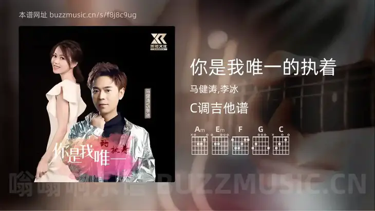 你是我唯一的执着 马健涛,李冰 吉他谱C调简单版