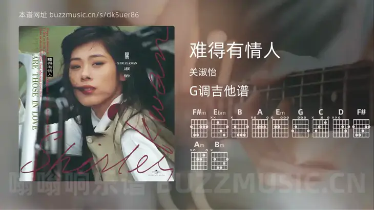 难得有情人 关淑怡 吉他谱G调简单版