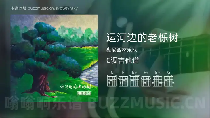 运河边的老栎树 盘尼西林乐队 吉他谱C调简单版