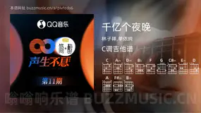 千亿个夜晚 林子祥,单依纯 吉他谱C调简单版