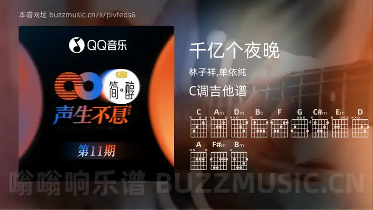 千亿个夜晚 林子祥,单依纯 吉他谱C调简单版