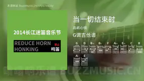 当一切结束时吉他谱G调 岛屿心情 简单版