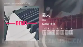 丢人 文夫 吉他谱G调简单版