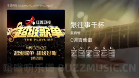 跟往事干杯 姜育恒 吉他谱C调简单版
