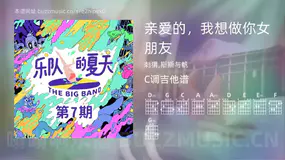 亲爱的，我想做你女朋友 刺猬,斯斯与帆 吉他谱C调简单版