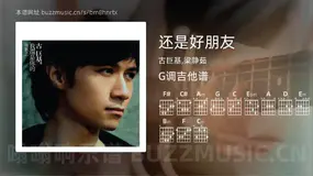 还是好朋友 古巨基,梁静茹 吉他谱G调简单版