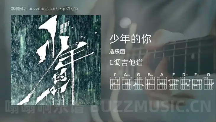 少年的你 造乐团 吉他谱C调简单版