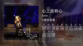 心上没有心 伍思凯 吉他谱C调简单版
