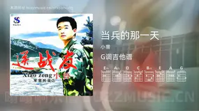 当兵的那一天 小曾 吉他谱G调简单版