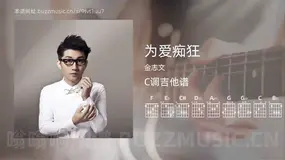 为爱痴狂 金志文 吉他谱C调简单版