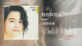 陪你到尽头 高淑津 吉他谱G调简单版