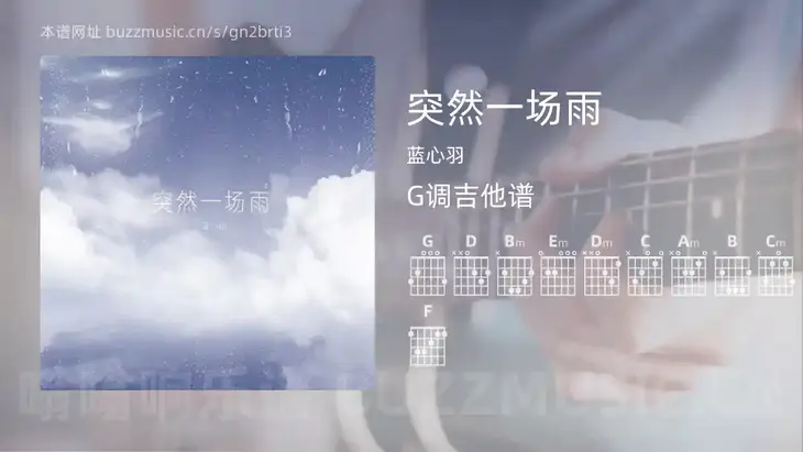 突然一场雨 蓝心羽 吉他谱G调简单版