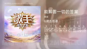能解答一切的答案 周深 吉他谱G调简单版