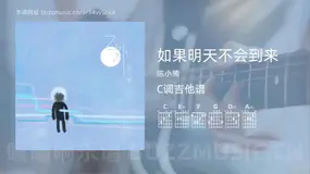 如果明天不会到来吉他谱C调 陈小熊 简单版