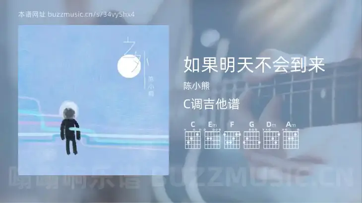 如果明天不会到来吉他谱C调 陈小熊 简单版