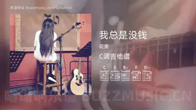 我总是没钱 花粥 吉他谱C调简单版