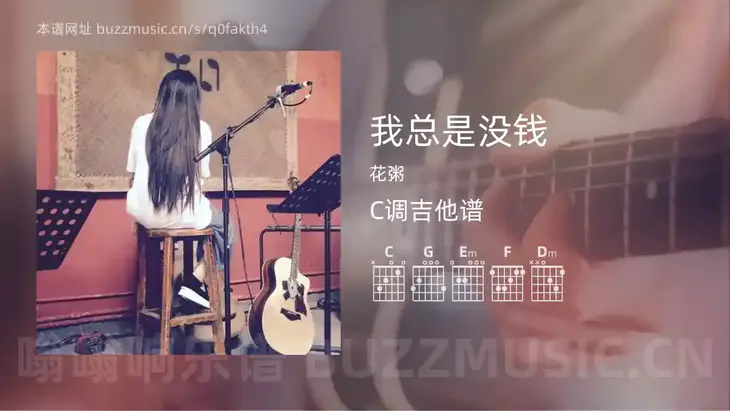 我总是没钱 花粥 吉他谱C调简单版