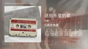 送给乐莹的歌 方磊 吉他谱G调简单版