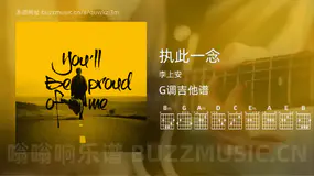 执此一念 李上安 吉他谱G调简单版