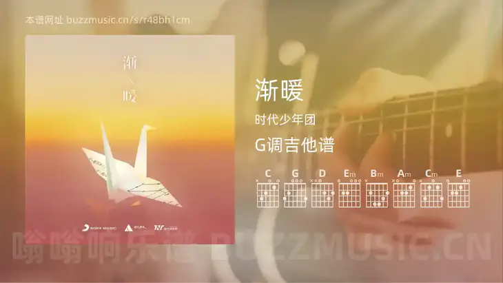 渐暖 时代少年团 吉他谱G调简单版
