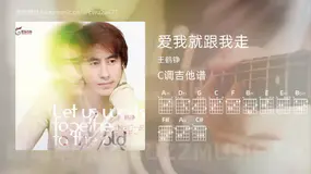 爱我就跟我走 王鹤铮 吉他谱C调简单版