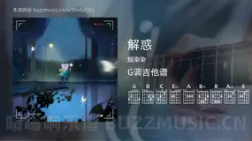 解惑 烟染染 吉他谱G调简单版
