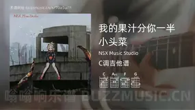 我的果汁分你一半 小头菜 NSX Music Studio 吉他谱C调简单版