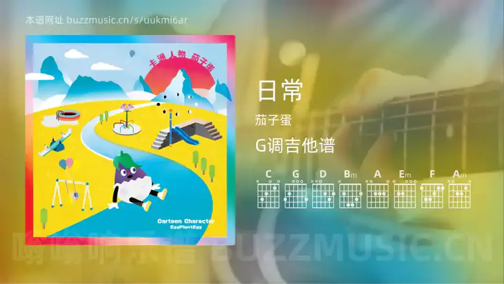日常 茄子蛋 吉他谱G调简单版