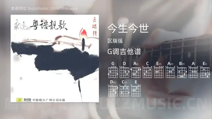 今生今世吉他谱G调 区瑞强 简单版