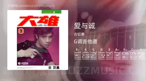 爱与诚 古巨基 吉他谱G调简单版