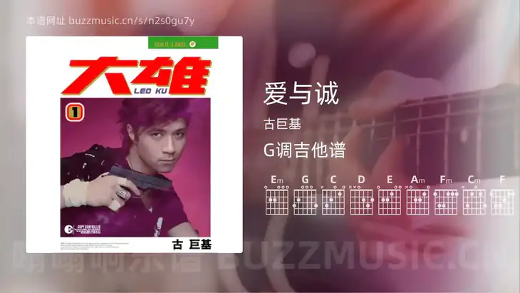 爱与诚 古巨基 吉他谱G调简单版