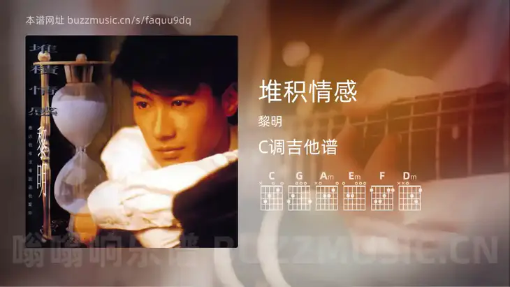 堆积情感 黎明 吉他谱C调简单版