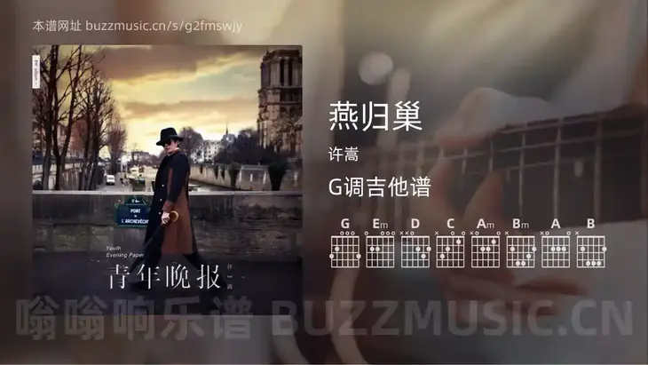 燕归巢 许嵩 吉他谱G调简单版
