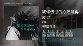 被你伤过的心还能再爱谁 花姐 吉他谱G调简单版