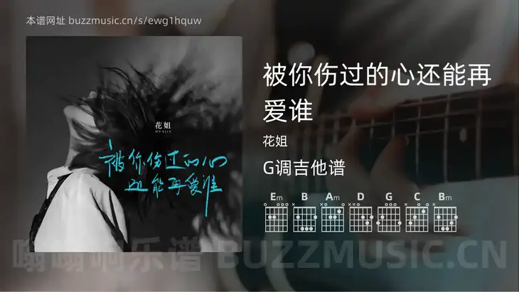 被你伤过的心还能再爱谁 花姐 吉他谱G调简单版