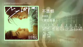 不遗憾吉他谱C调 李荣浩 简单版