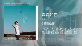青春如你 马超 吉他谱G调简单版
