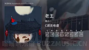 老王 周小一 吉他谱C调简单版