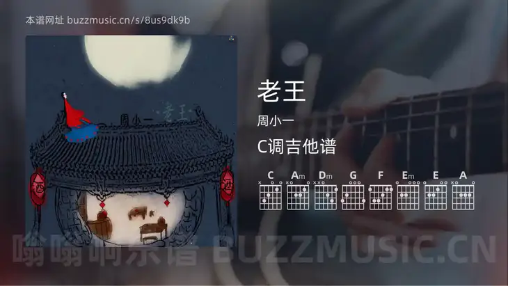 老王 周小一 吉他谱C调简单版